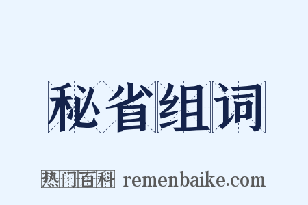 秘省组词是什么意思的图片